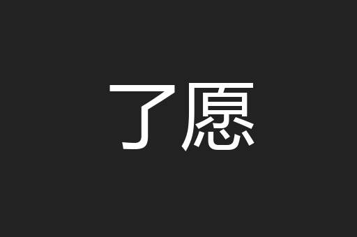 了愿