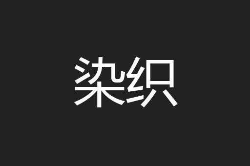染织