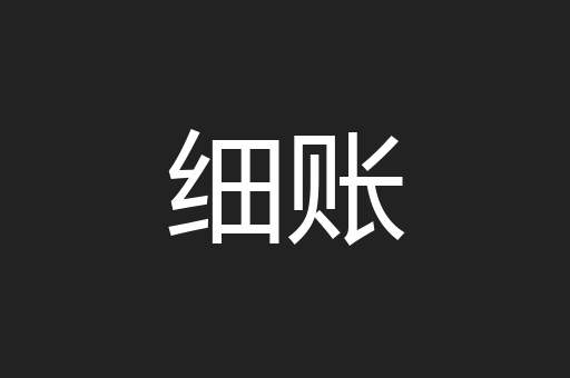 细账
