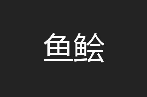 鱼鲙