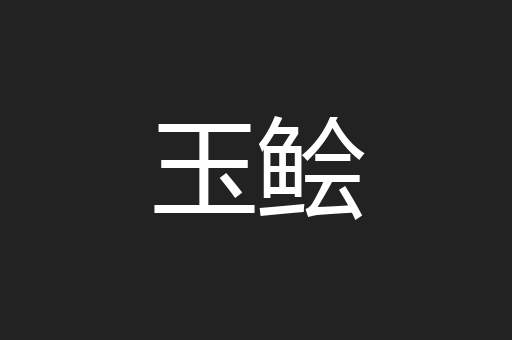 玉鲙
