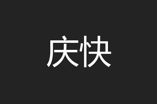 庆快