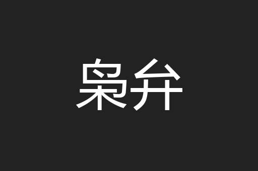 枭弁