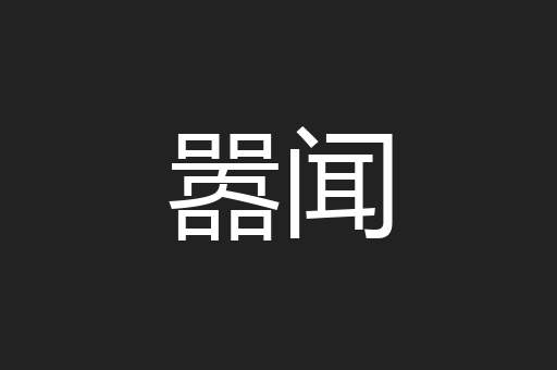 嚣闻