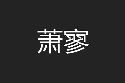 萧寥