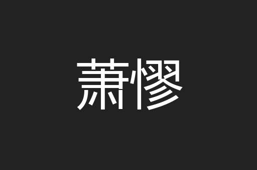 萧憀