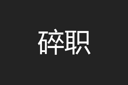 碎职
