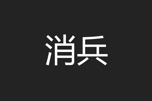 消兵