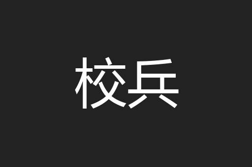 校兵