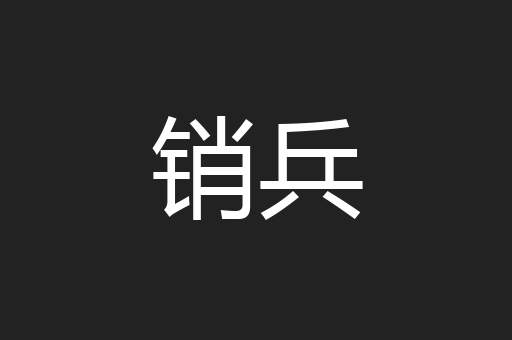 销兵