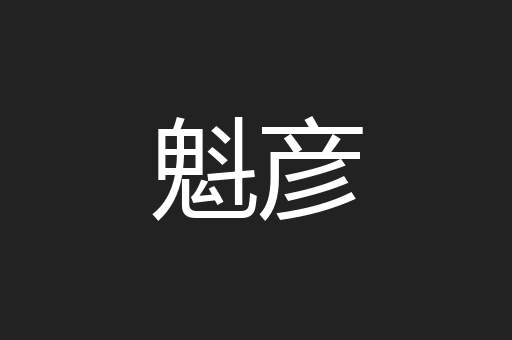 魁彦