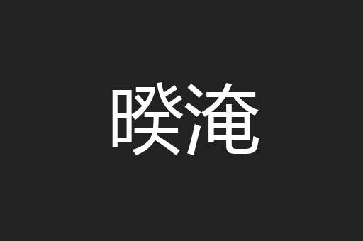 暌淹