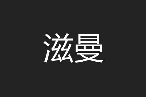 滋曼