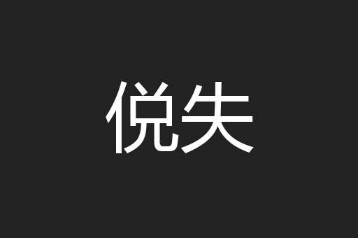 侻失