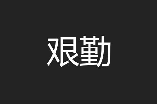 艰勤