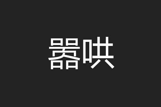 嚣哄