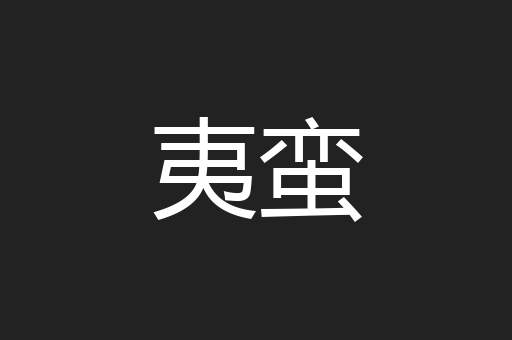 夷蛮