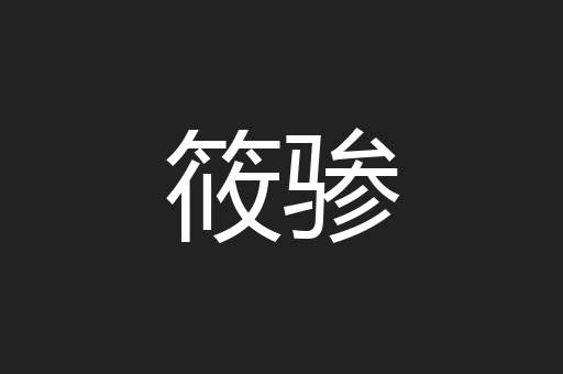 筱骖