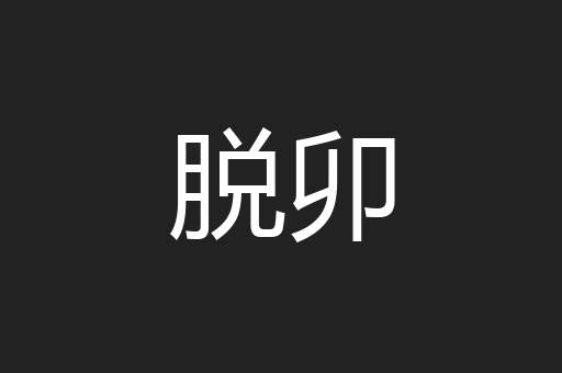 脱卯