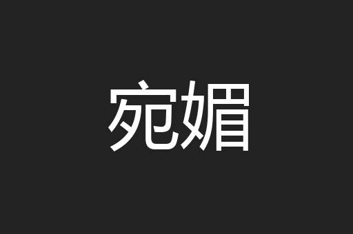 宛媚