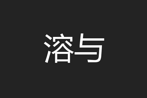 溶与