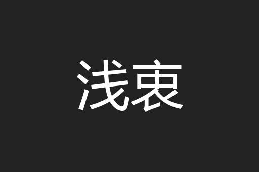 浅衷