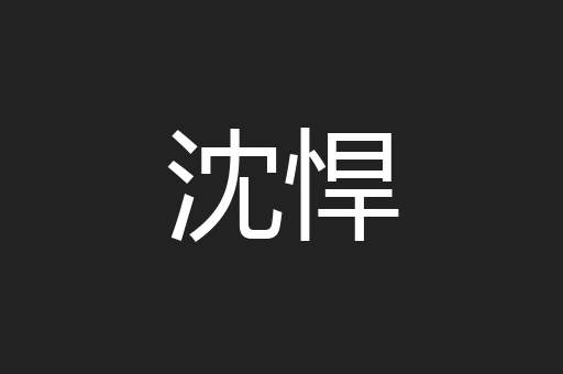 沈悍