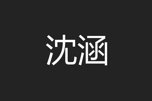 沈涵