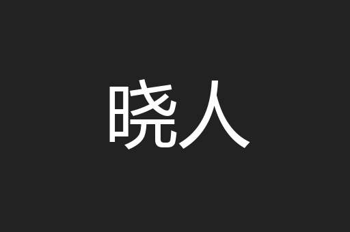 晓人