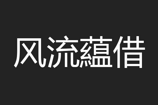 风流藴借