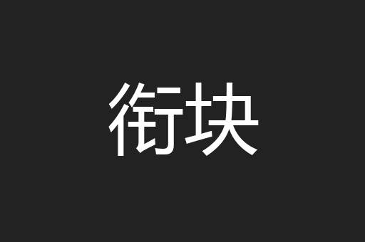 衔块