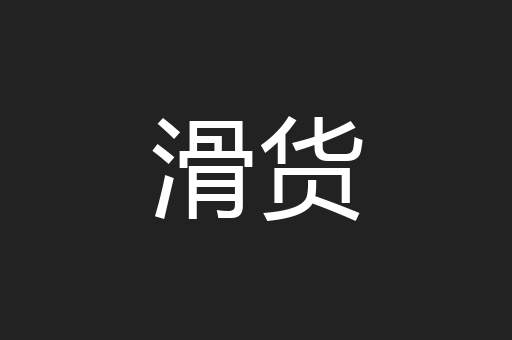 滑货