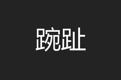 踠趾