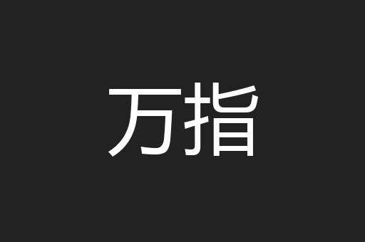 万指