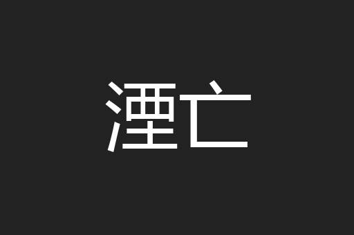 湮亡
