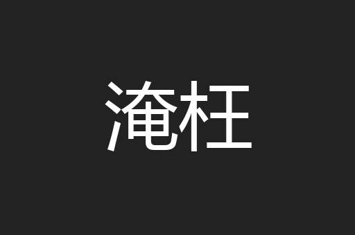 淹枉