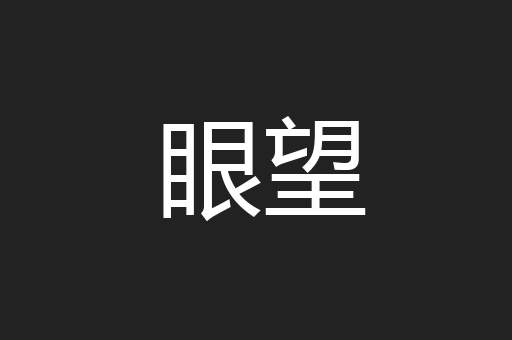 眼望