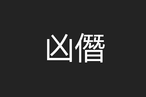 凶僭