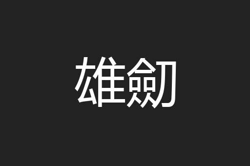 雄劎