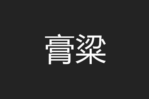 膏粱