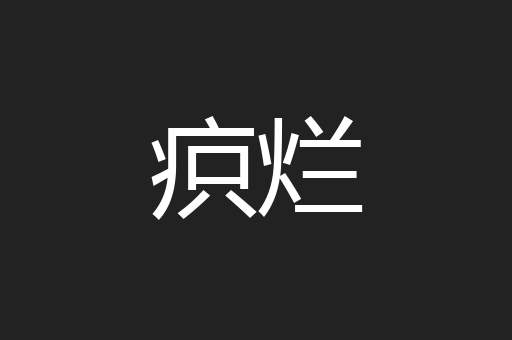 疻烂