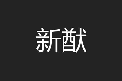 新猷