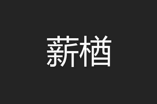 薪楢