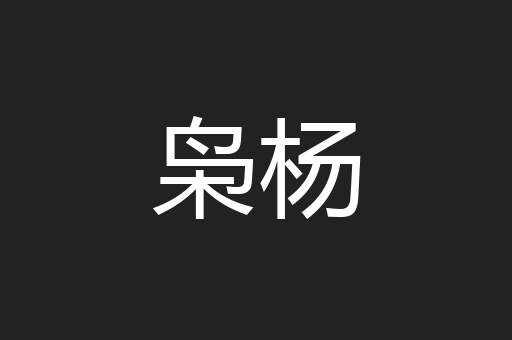 枭杨