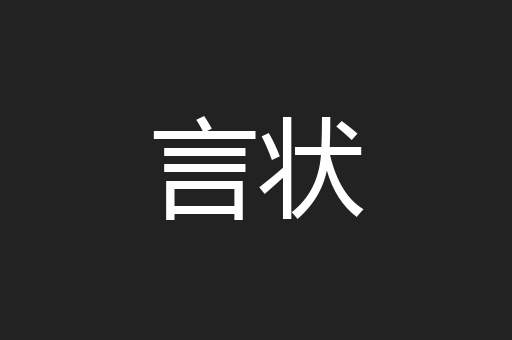 言状