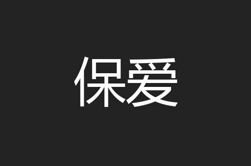 保爱