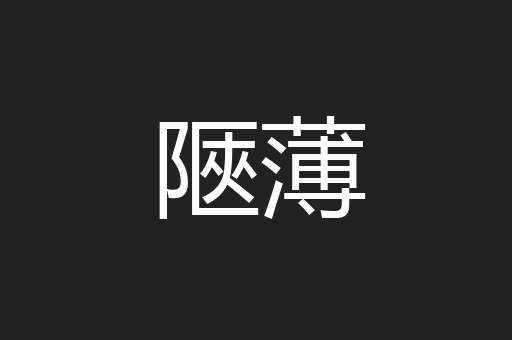 陿薄