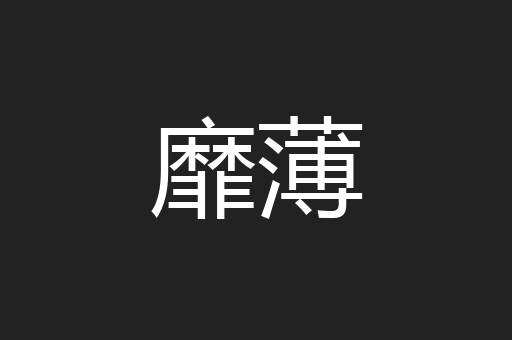 靡薄