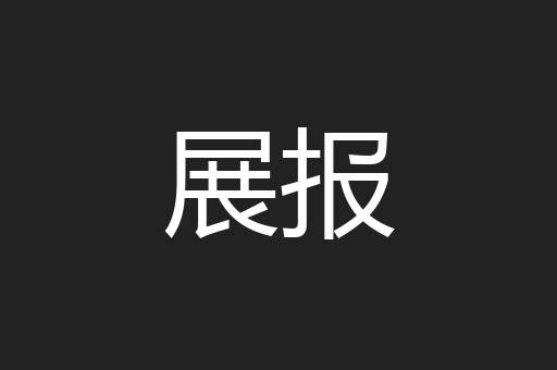 展报