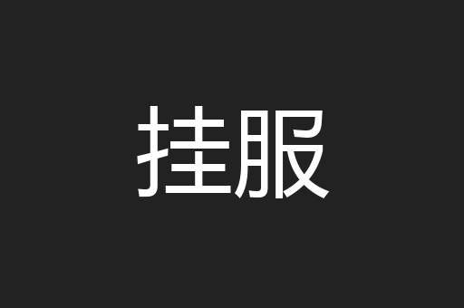 挂服